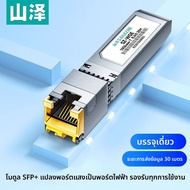 โมดูลแปลงสัญญาณแสงเป็นไฟฟ้า SFP+ RJ45 10G 30ม