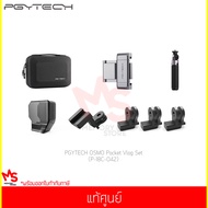 ชุดอุปกรณ์เสริมกล้อง PGYTECH Osmo Pocket Vlog Set (P-18C-042) แท้ศูนย์