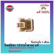 6-Pin Relay 12V (Brown) Genuine (25230-7996A) Nissan Brand