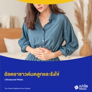 [E-Coupon] เปาโล เกษตร - อัลตราซาวด์มดลูกและรังไข่
