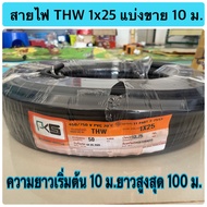 สายไฟ THW 1x25 sq.mm. แบ่งขาย 10 ม.-50 ม. สายทองแดง เบอร์ 25 ยี่ห้อ PKS ( โรงงานเดียวกับไทยยูเนี่ยน ) สายไฟมี มอก.