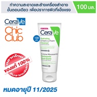 เซราวี 💯% CeraVe Hydrating Cream-to-Foam Cleanser 100 ml  (หมดอายุ 11/25)