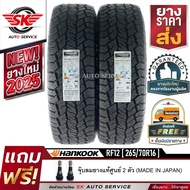 HANKOOK ยางรถยนต์ 265/70R16 (ล้อขอบ16) รุ่นใหม่ DYNAPRO AT2 Xtreme (RF12) 2 เส้น (ยางใหม่กริ๊ปปี 20