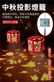 (買2送1) 中秋投影燈籠 走馬燈燈籠 兒童中秋節禮物 手工DIY走馬燈玩具 創意手作 (有三款燈籠 隨機發送)