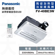 [特價]國際牌Panasonic FV-40BE3W 遙控220V 浴室涼暖風換氣乾燥機(不含安裝)