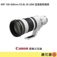 鏡花園【貨況請私】Canon RF 100-300mm f/2.8L IS USM 望遠變焦鏡頭 ►公司貨