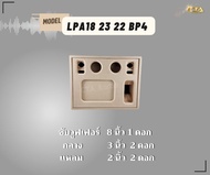 ตู้ทรงไท LPA18/23/22-BP4 ตู้ลำโพง 8 นิ้ว ซับเดี่ยว (พอทหน้า) ตู้แบนพาส4 ตู้ทรงนอน ตู้ลำโพงบลูทูธ ตู้ 2.1 ตู้ลำโพงเปล่า ตู้ลำโพงงานดิบ