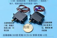 【華鐸科技】金屬齒輪 度 舵機 DC3V-6V 攀爬車 轉向舵機12克五線 無驅動板