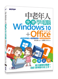 中老年人快樂學電腦（Windows 10+Office 2016）＜超大圖解好閱讀，教學影片好上手＞ (新品)