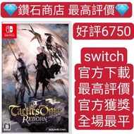 不ban機❗NS Tactics Orge: Reborn 皇家騎士團2：重生(中英文)Switch game Eshop Nintendo 下載