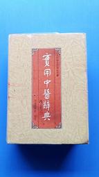 hs47554351    實用中醫辭典   知音  