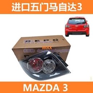 【台灣出貨】進口馬自達3一代 MAZDA 3 後尾燈  後彎燈 尾燈 燈罩 轉向燈 剎車燈 五門款適用
