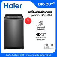 HAIER เครื่องซักผ้าฝาบน รุ่น HWM150-316S6 15 kg. 15 kg
