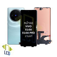 หน้าจอใช้สำหรับ vivo X100 / X100 Pro งานแท้ (สแกนนิ้วหน้าจอได้) จอvivo X100หน้าจอโทรศัพท์ อะไหล่จอมื