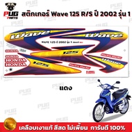 สติกเกอร์เวฟ125R ปี2002 รุ่น1 ( สีสด เคลือบเงาแท้ ) สติกเกอร์Wave125R ปี2002 รุ่น1 สติ๊กเกอร์เวฟ125R เวฟ125S Wave125S