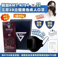 25/2截單~韓國🇰🇷BMT KF94三層3D立體黑色成人口罩(一套2盒100片)