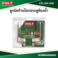 COLT ลูกบิดก้านโยกประตูห้องน้ำ Round  #TL164-930 สีสแตนเลส รุ่นแผง