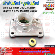 เบ้าคันเกียร์+บูชคันเกียร์ Vigo 2.5 Tiger D4D 2.5 2WD Mighty-X 4WD #33506-35060 **สินค้าราคาถูกและ