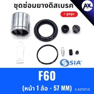 SIA Front Disc Brake Rubber BMW F60 + Piston (Front 1 Wheel-57MM) F60 Repair Kit F60 F60 F60