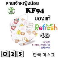 แมสเด็ก KF94 (เจ้าหญิงน้อย) หน้ากากเด็ก 4D (แพ็ค 10) หนา 4 ชั้น แมสเกาหลี หน้ากากเกาหลี N95 กันฝุ่น PM 2.5 แมส 94