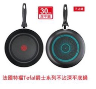 郵票可交換,梧棲或豐原可自取 全新法國特福Tefal 爵士系列不沾深平底鍋(30cm)不沾鍋 不沾平底鍋 深鍋 炒鍋