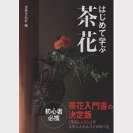 日本傳統茶道茶花藝術入門圖解講座