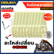 (ถูกสุด) OSUKA ใบมีดพลาสติก OCBC511-02 ชุด10ชิ้น อะไหล่เปลี่ยน เครื่องตัดหญ้ารุ่น OCBC511