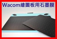 【全新 開發票】WACOM 繪圖板專用保護膜 Wacom CTH-4100 CTL-4100用 石墨膜/透明臨摹膜