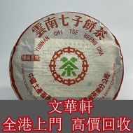 【文華軒】高價收購 普洱茶 生茶 茶餅 茶磚 金色韻象茶餅 大益茶 勐海茶廠 红大益老树圆茶 老樹茶 老版茶餅 陳年茶葉 茶餅 茶磚 大益孔雀餅茶 古茶山孔雀餅茶 雲南七子茶餅 金大益普洱茶 大益七子