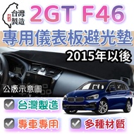 [T.C Car Supplies] BM After 2015 2GT F46 Dedicated Dashboard Light-Proof Pad Various Materials Shadi