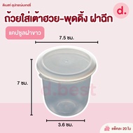 ถ้วยใส่เต้าฮวย-พุดดิ้ง ฝาฉีก (ขนาด 6 ออนซ์)