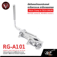 มัลติแคมป์เอนกประสงค์ ขาจับคาวเบล ขาจับกลองทอม Multi Clamp V-TECH DRUM RG-F101 แกนทรง Z RG-A101 แกน