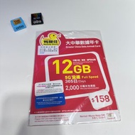 🪁中國移動5G 鴨聊佳大中華365日12GB 漫遊數據卡 ｜中國内地+香港+澳門+臺灣四地共用數據 🛷免登記|插卡即用|可循環增值✈️可whats| facebook | instagram｜Line