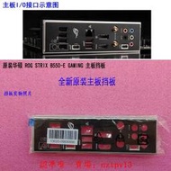 現貨原裝華碩ROG STRIX B550-E GAMING主板擋板機箱擋片末拆封全新