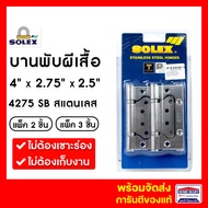 บานพับประตู บานพับปีกผีเสื้อ บานพับผีเสื้อ บานพับสแตนเลส SOLEX No.4275SB (แพ็ค 2- แพ็ค3) สแตนเลส บาน