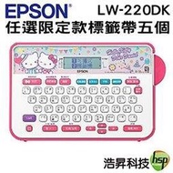 【任選限定標籤帶五捲】EPSON LW-220DK 甜蜜愛戀款標籤機