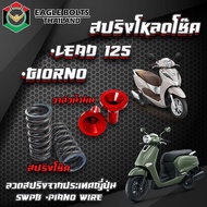 ชุด สปริง โหลดโช๊คหน้า [คละสี] สำหรับ LEAD125  GIORNO ราคา1ชุด [พร้อมน้ำมันโช๊ค] ใช้ลวดสปริงนำเข้าจาก JAPAN