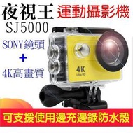 4K超高畫質夜視王SJ5000防水運動攝影機機車重機汽車單車安全帽攝影機 行車記錄器SJ4000雲吞