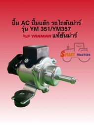 ปั้ม AC ปั้มแย๊ก รถไถยันม่าร์ รุ่น YM 351 YM357 EF 453 EF494 EF 514 EF725
