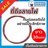 ♜ส่งไว♜ ฟิตเทป ดึง สายไฟ 30 เมตร สลิง ดึง สายไฟ อุปกรณ์เดินสายไฟ ที่ดึงสายไฟ เครื่องร้อยสายไฟ ดึงสาย