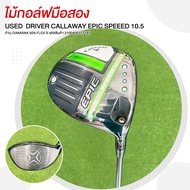 ไม้กอล์ฟมือสอง DRIVER CALLAWAY EPIC SPEEED 10.5 ก้าน DIAMANA 50S FLEX S รหัสสินค้า 2100400337145