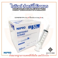 กระบอกฉีดยา ไซริงค์ ไม่ติดเข็ม DISPOSABLE SYRINGE ความจุ 50 mL หัวกลางสำหรับให้อาหาร ยี่ห้อ NIPRO (นิโปร) บรรจุ 30 ชิ้น/กล่อง