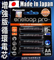 樂聲牌 - Eneloop Pro 4粒裝 AA 2550mAH 1.2V Ni-MH 循環充電電池(增強版)