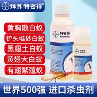 德國拜耳 特密得 特滅多 白蟻 Yao 強效滅白蟻 連環滅殺 一窩端 無毒 室內室外 白蟻殺手