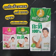 กะทิ พร้าวหอม หัวกะทิ 100% กะทิอบควันเทียน Vegan Gluten free NonGMO 250-1000 มล. Coconut milk 100% PraoHom 250-1000 ml.