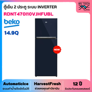 BEKO ตู้เย็น 2 ประตู INVERTER ขนาด 14.9 คิว Auto lce รุ่น RDNT470I10VJHFUBL สี Ocean Blue