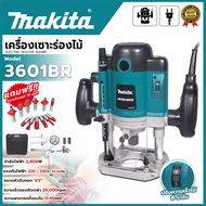 MAKITA เร้าเตอร์ เครื่องเซาะร่องไม้ รุ่น 3601BR (AAA) พร้อมกล่องเก็บ มีดอกแถม  🔥 ส่งเร็ว ตรงปก 💯🔥🏆