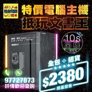 🎁 旋轉特價電腦PC主機 (文書AMD) hkd 2380 起 ⚡#開機只需約十秒💪🏻