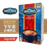【SWISS MISS】 即溶可可粉(28g*60包/盒) *2盒組