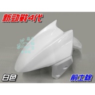 [Waterwheel Shell] Yamaha New Cygnus 4th Generation Front Soil Removal White $2UB 125 Fourth 125 Whe